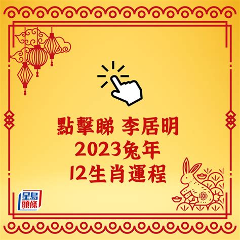 李居明 2023 生肖運程|李居明12生肖2023年全年运势运程详解 十二生肖兔年。